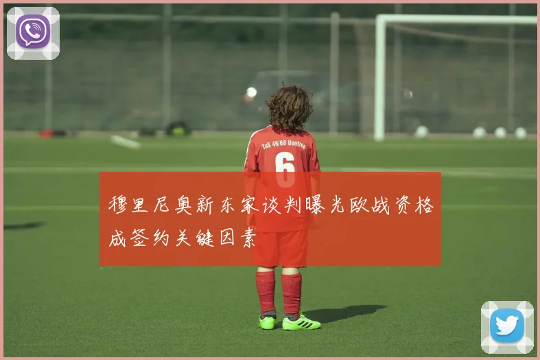 穆里尼奥新东家谈判曝光欧战资格成签约关键因素