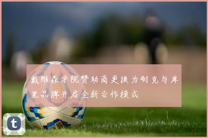 戴维森学院赞助商更换为耐克与库里品牌开启全新合作模式