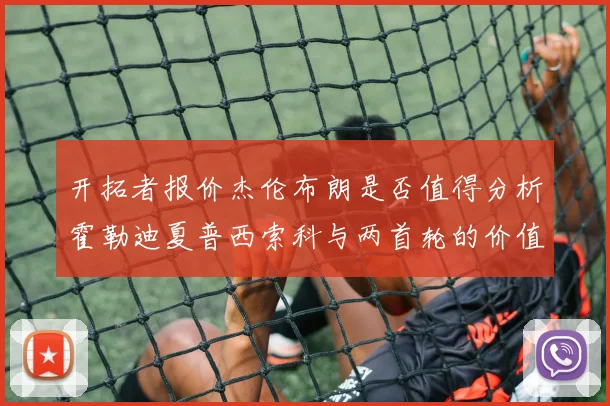 开拓者报价杰伦布朗是否值得分析霍勒迪夏普西索科与两首轮的价值