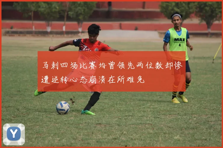 马刺四场比赛均曾领先两位数却惨遭逆转心态崩溃在所难免