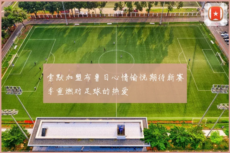 索默加盟布鲁日心情愉悦期待新赛季重燃对足球的热爱