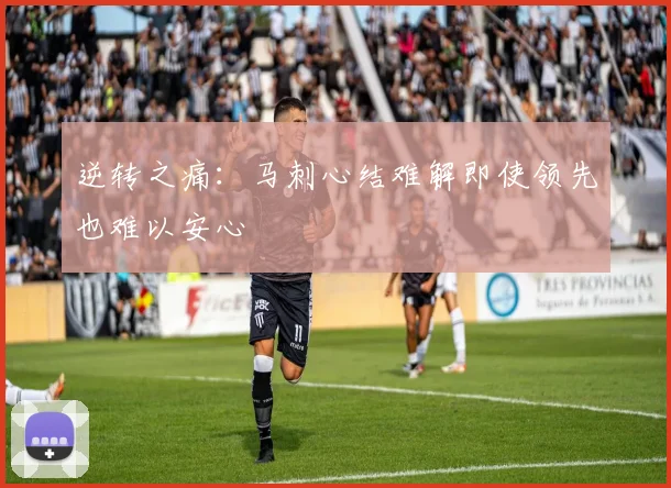 逆转之痛：马刺心结难解即使领先也难以安心