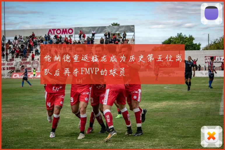 伦纳德重返猛龙成为历史第五位离队后再夺FMVP的球员