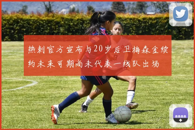 热刺官方宣布与20岁后卫梅森金续约未来可期尚未代表一线队出场