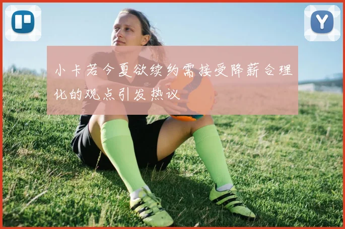 小卡若今夏欲续约需接受降薪合理化的观点引发热议