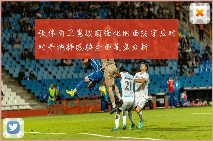 张伟丽卫冕战前强化地面防守应对对手抱摔威胁全面复盘分析