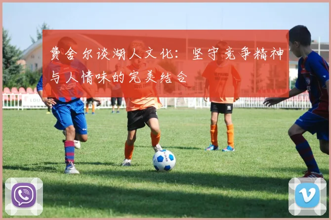 费舍尔谈湖人文化：坚守竞争精神与人情味的完美结合