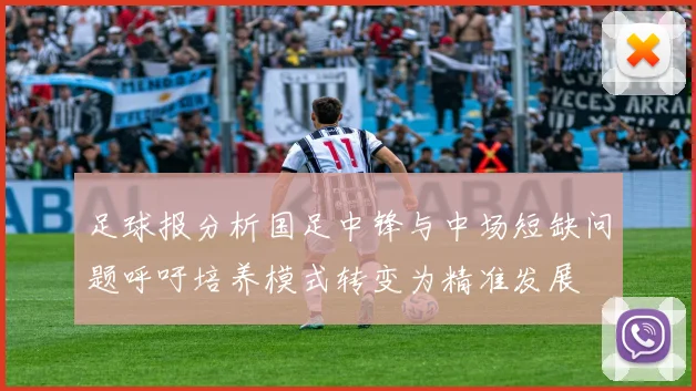 足球报分析国足中锋与中场短缺问题呼吁培养模式转变为精准发展